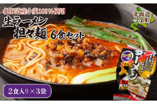 【北海道産小麦100%使用】生ラーメン(坦々麺味)6食セット（3袋） F21W-373