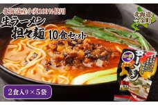 【北海道産小麦100%使用】生ラーメン(坦々麺味)10食セット（5袋） F21W-374