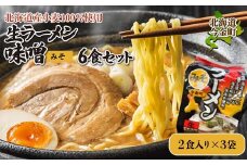 【北海道産小麦100%使用】生ラーメン味噌6食セット（3袋） F21W-379  