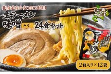 【北海道産小麦100%使用】生ラーメン味噌24食セット（12袋） F21W-382 