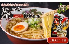 【北海道産小麦100%使用】生ラーメン醤油10食セット（5袋）F21W-392