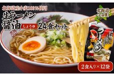 【北海道産小麦100%使用】生ラーメン醤油24食セット（12袋）F21W-394