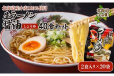 【北海道産小麦100%使用】生ラーメン醤油40食セット（20袋）F21W-396