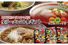 【北海道産小麦100%使用】小川食品自慢の生ラーメン24食ギフト 味噌・塩・醤油２食入り(スープ付)330g×各4袋 F21W-365