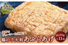 鶴の子 大判あぶらあげ(11枚) 北海道 今金町 油揚げ F21W-349