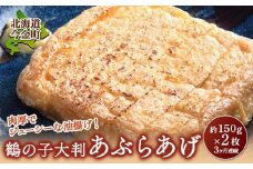 鶴の子 大判あぶらあげ(2枚) 定期便3ヶ月 北海道 今金町 油揚げ F21W-350