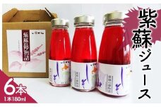 紫蘇ジュース180ml 6本セット 北海道産 しそ シソ 赤しそ 青しそ ドリンク F21W-421 