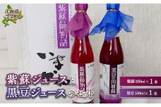 北海道今金産紫蘇ジュースと黒豆ジュースのセット500ml各1本 北海道産 しそ シソ 赤しそ 青しそ 黒豆 くろまめ 黒まめ 豆 ドリンク F21W-422 