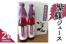 北海道今金産紫蘇ジュース500ml 北海道産 しそ シソ 赤しそ 青しそ ドリンク F21W-424 