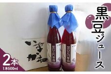 北海道今金産黒豆ジュース500ml 北海道産 黒豆 くろまめ 黒まめ 豆 ドリンク F21W-423 
