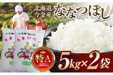 令和6年産 ななつぼし 10kg(5kg×2袋) 北海道 今金町産 米 白米 米俵 F21W-429