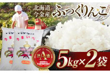 令和6年産 ふっくりんこ 10kg(5kg×2袋) 北海道 今金町産 米 白米 米俵 F21W-431