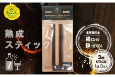 熟成スティック３種セット ウイスキー スモーキーフレーバー 楢 桜 ラム ワイン 焼酎 ウォッカ 日本酒 お酒 F21W-447