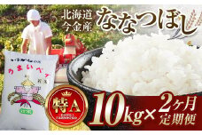 【２ヶ月連続お届け】令和6年産 ななつぼし 10kg 定期便 北海道 今金町産 米 白米 米俵 F21W-438