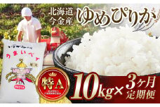 【３ヶ月連続お届け】令和6年産 ゆめぴりか 10kg 定期便 北海道 今金町産 米 白米 米俵 F21W-442
