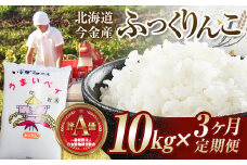 【３ヶ月連続お届け】令和6年産 ふっくりんこ 10kg 定期便 北海道 今金町産 米 白米 米俵 F21W-443