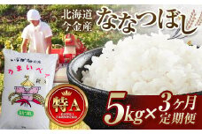 【3ヶ月連続お届け】令和6年産  ななつぼし 5kg お米 北海道 今金町産 米 白米 米俵 F21W-432