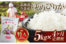 【4ヶ月連続お届け】令和6年産 ゆめぴりか 5kg お米 北海道 今金町産 米 白米 米俵 F21W-436