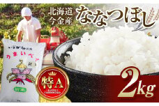 令和6年産 ななつぼし2kg 北海道 今金町産 米 白米 F21W-426