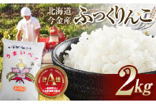 令和6年産 ふっくりんこ2kg 北海道 今金町産 米 白米 F21W-427