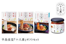 半島食堂『十八番』ギフトセット 米粉 麺 パスタソース ボロネーゼ ラー油 レトルト 簡単 時短 手軽 F21W-480
