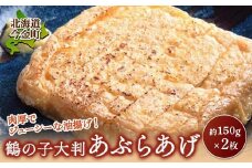 鶴の子 大判あぶらあげ(2枚) 北海道 今金町 油揚げ F21W-484