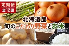 北海道産旬のこだわり野菜とお米1年定期便 男爵 玉ねぎ ふっくりんこ 軟白長ネギ アスパラ ななつぼし ミニトマト ブロッコリー 野菜 米 旬 F21W-490