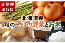 北海道産旬のこだわり野菜とお米1年定期便 男爵 玉ねぎ ふっくりんこ 軟白長ネギ アスパラ ななつぼし ミニトマト ブロッコリー 野菜 米 旬 F21W-490