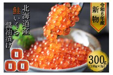 【新物】　北海道産鮭いくら醤油漬け100g×小分け3パック合計300g 【鮭卵】こだわりの船上活締め天然秋鮭卵　令和5年度北海道せたな町ふるさと納税寄附ランキング1位ヤマヨ斉藤漁業の鮭いくら醤油漬け