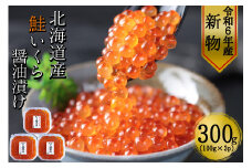 【新物】　北海道産鮭いくら醤油漬け100g×小分け3パック合計300g 【鮭卵】こだわりの船上活締め天然秋鮭卵　令和5年度北海道せたな町ふるさと納税寄附ランキング1位ヤマヨ斉藤漁業の鮭いくら醤油漬け
