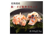 【漁師の発酵郷土食】北海道産 鮭・さば飯寿司セット 計1kg 秋鮭 海鮮 旬 通販 せたな町 ふるさと納税