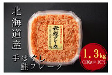 【北海道産秋鮭使用】手ほぐし秋鮭フレーク 1.3kg(130g×10個) 小分け おにぎり パスタ チャーハン 海鮮 天然 冷凍 せたな町 ふるさと納税　