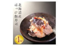 【漁師の発酵郷土食】北海道産 ほっけ飯寿司 1kg(500g×2パック) 海鮮 旬 通販 せたな町 ふるさと納税