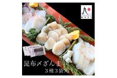 【漁師直送】北海道産 昆布締め3種 ホタテ貝柱 ゆでタコ 天然ひらめ 海鮮 冷凍 せたな町 ふるさと納税