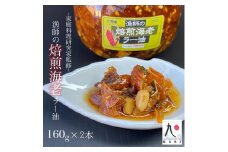 【家庭料理研究家監修】漁師の焙煎海老ラー油 160g×2本 辣油 食べるラー油 餃子 そば そうめん 自家製 ごはん 海鮮 北海道 せたな町 ふるさと納税