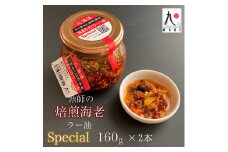 【ご飯にぴったり！】漁師の焙煎海老ラー油スペシャル 160g×2本 辣油 食べるラー油 餃子 そば そうめん 自家製 海鮮 北海道 せたな町 ふるさと納税