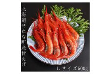 【漁師直送】北海道産 甘えび Lサイズ500g お刺身 唐揚げ 丼 味噌汁 寿司 冷凍 天ぷら 旬 海鮮 せたな町 ふるさと納税