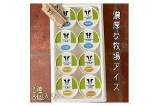 【北海道産搾りたて生乳使用】ひらかわ牧場のアイスクリーム おすすめ2種8個セット フレッシュミルク キャラメルクランチ デザート スイーツ お取り寄せ ギフト せたな町 ふるさと納税