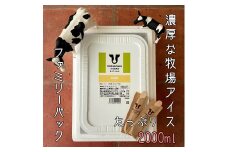 【北海道産搾りたて生乳使用】ひらかわ牧場のアイスクリーム バニラ 2Lパック ファミリー デザート スイーツ お取り寄せ ギフト せたな町 ふるさと納税
