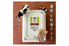 【北海道産搾りたて生乳使用】ひらかわ牧場のアイスクリーム チョコ 2Lパック ファミリー デザート スイーツ お取り寄せ ギフト せたな町 ふるさと納税