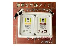 【北海道産搾りたて生乳使用】ひらかわ牧場のアイスクリーム 2個セットB バニラ チョコ 2Lパック ファミリー デザート スイーツ お取り寄せ ギフト せたな町 ふるさと納税