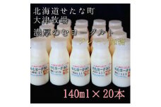 【大津牧場の搾りたてミルク使用】北海道産 のむヨーグルト プレーン加糖 140ml×20本セット ダイエット 産地直送 牛乳 ヨーグルト せたな町 ふるさと納税