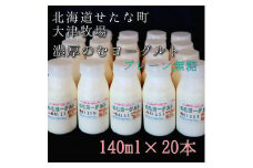 【大津牧場の搾りたてミルク使用】北海道産 のむヨーグルト プレーン無糖 140ml×20本セット ダイエット 産地直送 牛乳 ヨーグルト せたな町 ふるさと納税