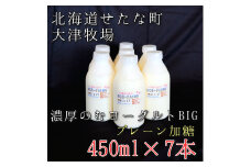 【大津牧場の搾りたてミルク使用】北海道産 のむヨーグルトBIG プレーン加糖 450ml×7本セット ダイエット 産地直送 牛乳 ヨーグルト せたな町 ふるさと納税