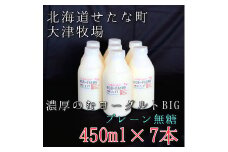 【大津牧場の搾りたてミルク使用】北海道産 のむヨーグルトBIG プレーン無糖 450ml×7本セット ダイエット 産地直送 牛乳 ヨーグルト せたな町 ふるさと納税