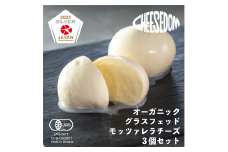 【日本チーズの最高峰で銀賞を獲得！】CHEESEDOM(チーズダム)のグラスフェッド・モッツァレラチーズ 3個セット パスタ デザート おつまみ クラッカー パン おやつ 牛乳 北海道産 せたな町 ふるさと納税