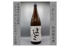 【北海道産ななつぼし100%】特別純米酒 よしこ 1800ml 地酒 日本酒 酔仙酒造 辛口 せたな町 ふるさと納税
