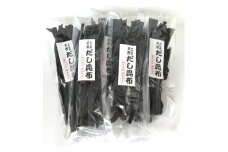 【北海道産】天然だし用昆布 80g×5袋セット 昆布だし みそ汁 うま味成分 料理 水出し 海鮮 産地直送 せたな町 ふるさと納税