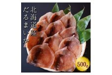 【おつまみにぴったり！】皮付きだるまいか 500g するめいか 海鮮 珍味 旬 干物 乾物 ダイエット 冷凍 お菓子 せたな町 ふるさと納税