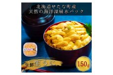 【2025年6月下旬から順次発送】【海洋深層水使用】北海道産 生うに 150g×1個 キタムラサキウニ 直送 旬 パスタ 寿司 焼き うに丼 海鮮 せたな町 ふるさと納税